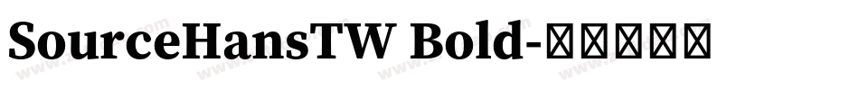 SourceHansTW Bold字体转换